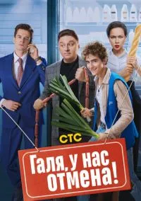 Галя, у нас отмена! (1-2 сезон) онлайн