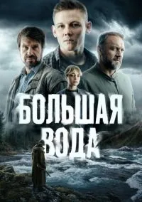Большая вода (1 сезон)