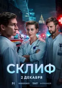 Склиф (1 сезон) смотреть онлайн лордфильм онлайн