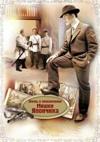 Жизнь и приключения Мишки Япончика (1 сезон) онлайн