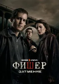 Фишер (1-2 сезон)