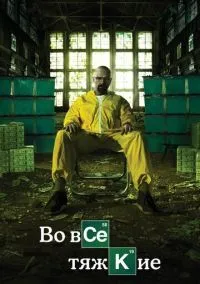 Во все тяжкие (1-5 сезон) смотреть онлайн лордфильм онлайн