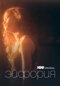 сериал Эйфория (1-2 сезон) смотреть онлайн Лордфильм