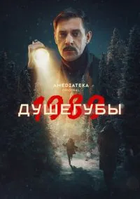 Душегубы (1-2 сезон) смотреть онлайн Лордфильм онлайн