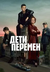 Дети перемен (1 сезон) онлайн
