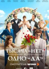 Тысяча «нет» и одно «да» (1 сезон) смотреть онлайн Лордфильм онлайн
