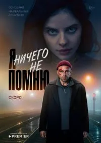 Я ничего не помню (1 сезон) смотреть онлайн Лордфильм онлайн