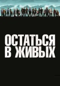 Остаться в живых (1-6 сезон) смотреть онлайн Лордфильм онлайн