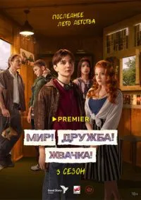 сериал Мир! Дружба! Жвачка! (1-3 сезон) смотреть онлайн лордфильм