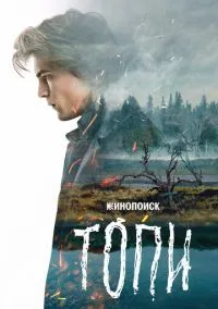 сериал Топи (1 сезон)