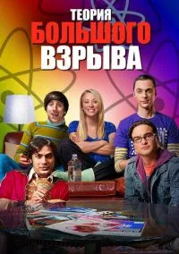 сериал Теория большого взрыва (12 сезон) смотреть онлайн Лордфильм