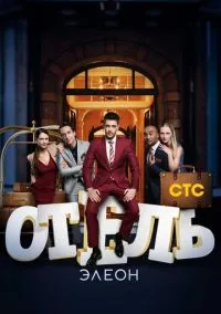 Отель Элеон (3 сезон) онлайн