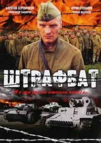 Штрафбат (1 сезон) смотреть онлайн Лордфильм онлайн