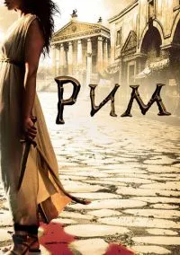 Рим (1-2 сезон) смотреть онлайн Лордфильм онлайн