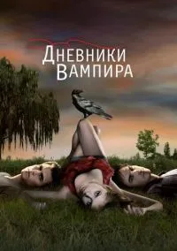 Дневники вампира (8 сезон) онлайн