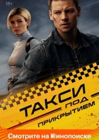 сериал Такси под прикрытием (1 сезон) смотреть онлайн Лордфильм