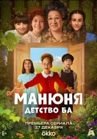 Манюня: детство Ба (1 сезон) смотреть онлайн Лордфильм онлайн
