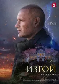 Изгой. Западня смотреть онлайн Лордфильм онлайн