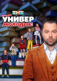 Универ. Молодые (1-2 сезон) смотреть онлайн Лордфильм онлайн