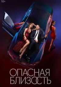 Опасная близость (1 сезон) смотреть онлайн Лордфильм онлайн