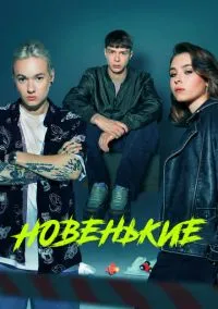 Новенькие (4 сезон) онлайн