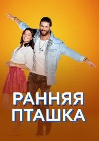 Ранняя пташка (1 сезон) онлайн