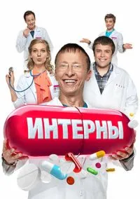 Интерны (1-14 сезон) смотреть онлайн Лордфильм онлайн