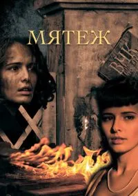 Мятеж (1 сезон) онлайн