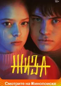 сериал Жиза (1 сезон) смотреть онлайн Лордфильм