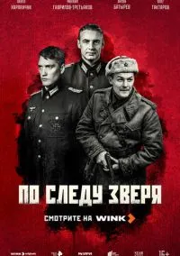 По следу зверя (1 сезон) смотреть онлайн Лордфильм онлайн