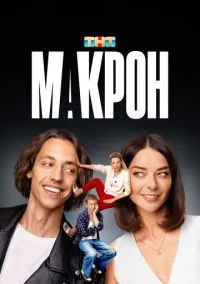 Макрон (1 сезон) смотреть онлайн Лордфильм онлайн