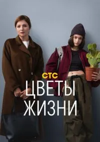 Цветы жизни (1 сезон) смотреть онлайн Лордфильм онлайн