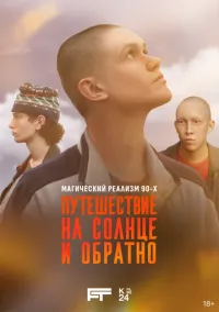 сериал Путешествие на солнце и обратно 1-7 серии смотреть онлайн Лордфильм