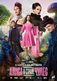 сериал Алиса в Стране чудес смотреть онлайн Лордфильм