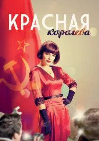 Красная королева (1 сезон) смотреть онлайн Лордфильм онлайн