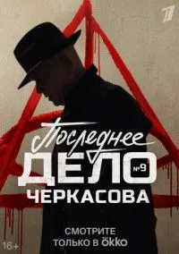 сериал Мосгаз. Последнее дело Черкасова (1 сезон)