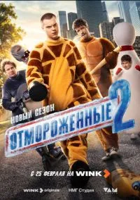 сериал Отмороженные (2 сезон)