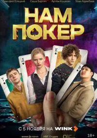 сериал Нам покер (сериал,2025) 1 сезон смотреть онлайн Лордфильм