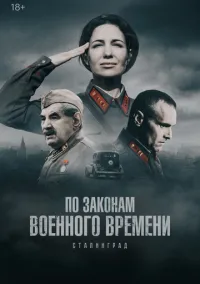 По законам военного времени (8 сезон) онлайн