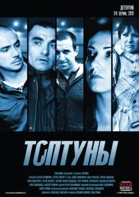 Топтуны (1 сезон) онлайн
