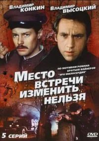 сериал Место встречи изменить нельзя (1 сезон) смотреть онлайн Лордфильм