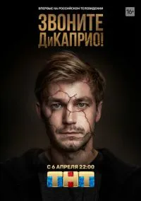 Звоните ДиКаприо! (1 сезон)