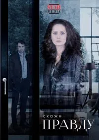 сериал Скажи правду (1 сезон)
