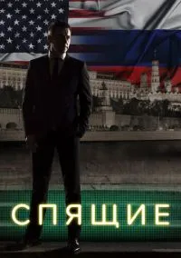 Спящие (2 сезон) онлайн