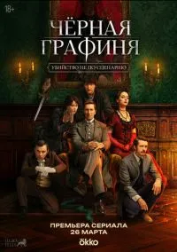 Чёрная графиня (1 сезон) онлайн
