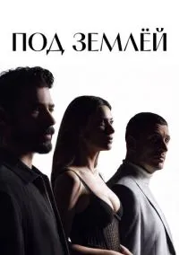 Под землёй (1 сезон) онлайн