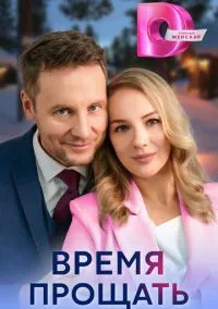 Время прощать (1 сезон) онлайн