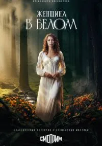 Женщина в белом (1 сезон) онлайн