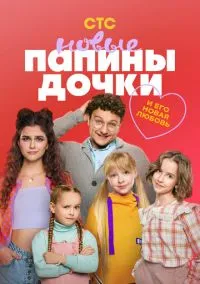 Папины дочки. Новые (1-5 сезон)