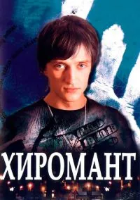 Хиромант (1 сезон)